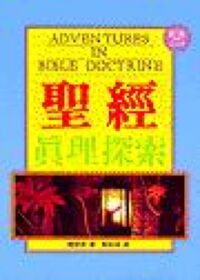 聖經真理探索 封面