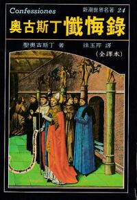 奧古斯丁懺悔錄 封面