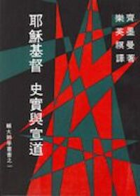 耶穌基督 ：史實與宣道 封面