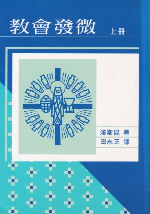 教會發微（上冊） 封面