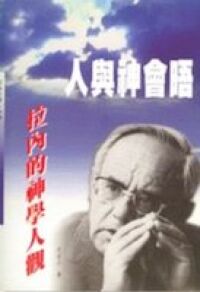 人與神會晤：拉內的神學人觀 封面
