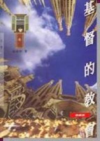 基督的教會（增修版） 封面