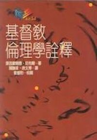 基督教倫理學詮釋 封面