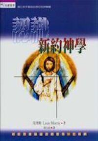 認識新約神學 封面