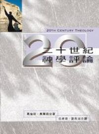 二十世紀神學評論 封面