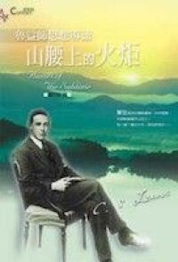 山腰上的火炬：魯益師思想導讀 封面