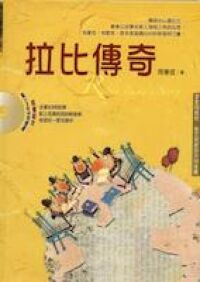 拉比傳奇 封面