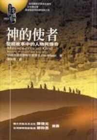 神的使者：聖經故事中的人物與傳奇 封面