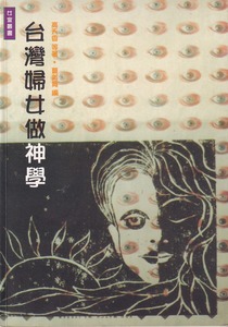 台灣婦女做神學 封面