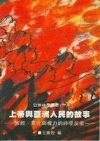 上帝與亞洲人民的故事 封面