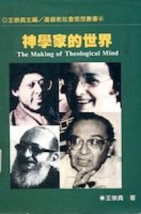 神學家的世界 封面