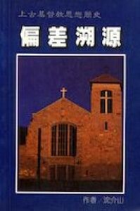 偏差溯源 封面