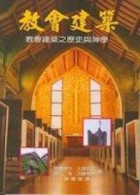 教會建築：教會建築之歷史與神學 封面