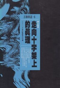 走向十字架上的真理：二十世紀神學引論 封面