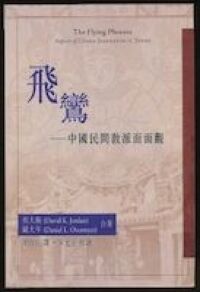 飛鸞：中國民間教派面面觀 封面