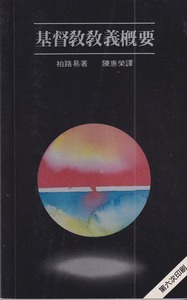基督教教義概要 封面