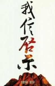 我信啟示 封面