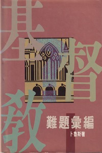 基督教難題彙編 封面