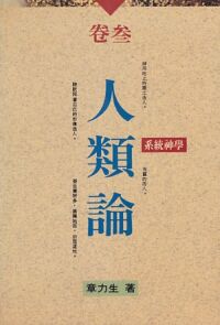系統神學卷三：人類論 封面