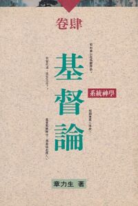 系統神學卷四：基督論 封面