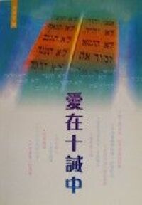 愛在十誡中 封面