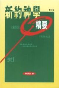 新約神學精要 封面