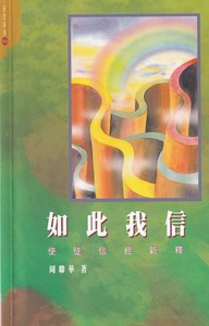 如此我信：使徒信經新釋 封面