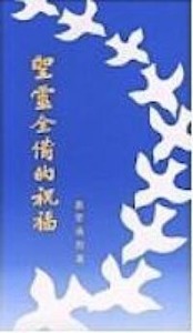 聖靈全備的祝福 封面