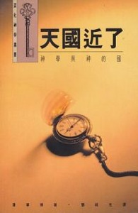 天國近了：神學與神的國 封面