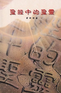 聖經中的聖靈 封面