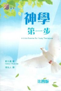 神學第一步 封面