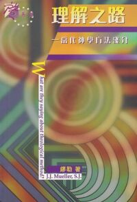 理解之路：當代神學方法淺介 封面