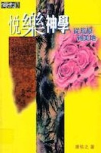 悅樂神學 封面