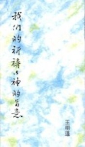 我們的祈禱與神的旨意 封面
