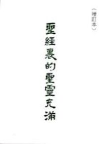 聖經裏的聖靈充滿 封面