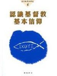 認識基督教基本信仰 封面