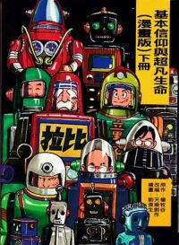 基本信仰與超凡生命（下冊）漫畫版 封面