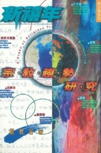 新禧年宗教趨勢研究 封面