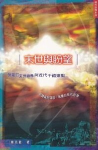 末世與盼望：保羅的末世神學與近代千禧運動 封面