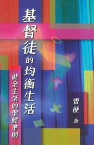 基督徒的均衡生活:健全生活的聖經準則 封面