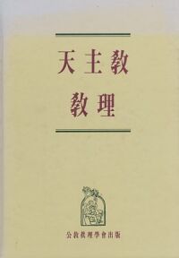 天主教教理（精裝） 封面