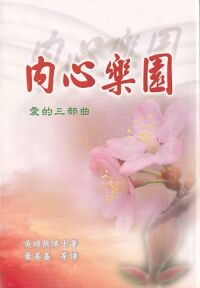內心樂園：愛的三部曲 封面