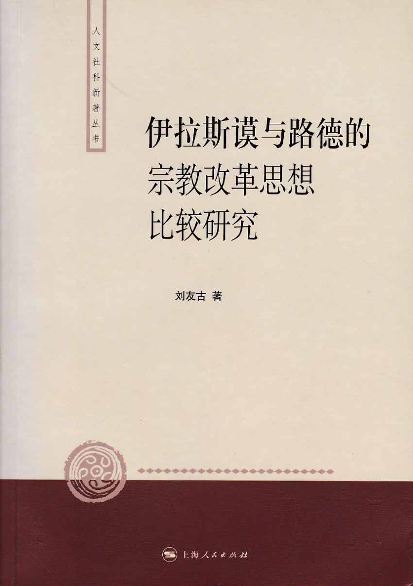 伊拉斯謨與路德的宗教改革思想比較研究（簡體） 封面