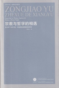 宗教與哲學的相遇：奧古斯丁與托馬斯（簡體字） 封面