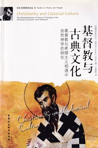 基督教與古典文化（簡體字） 封面