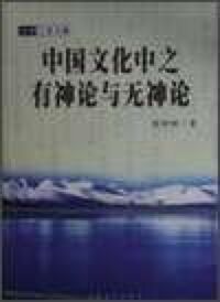 中國文化中之有神論與無神論（簡體字） 封面