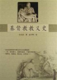 基督教教義史（簡體字） 封面