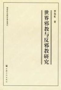世界邪教與反邪教研究(簡體字) 封面