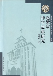趙紫宸神學思想研究（簡體字） 封面