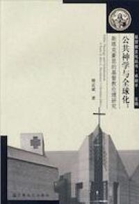 公共神學與全球化（簡體字） 封面